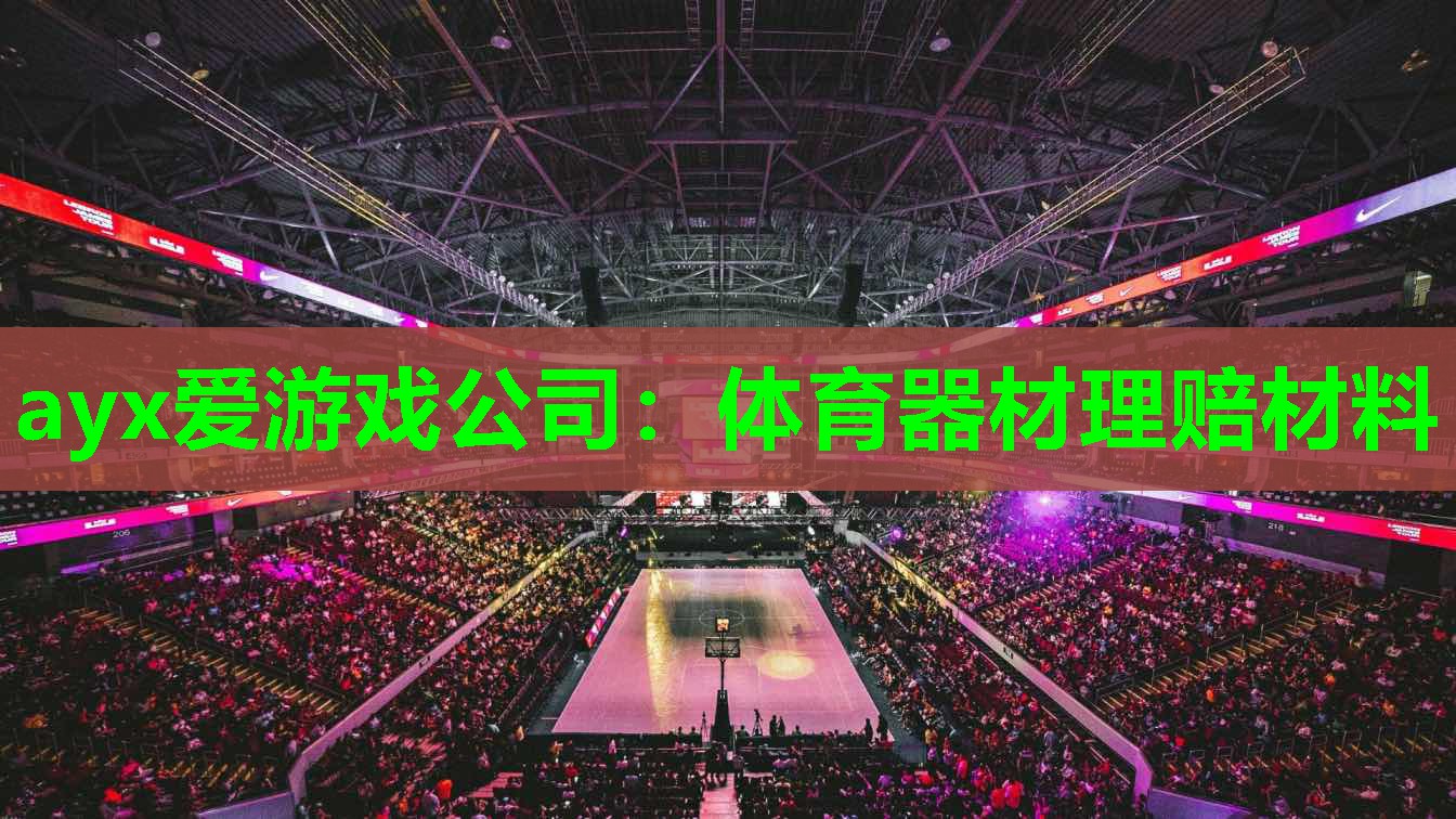 体育器材理赔材料