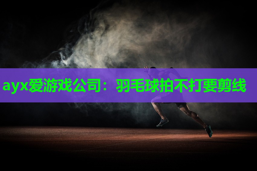 羽毛球拍不打要剪线