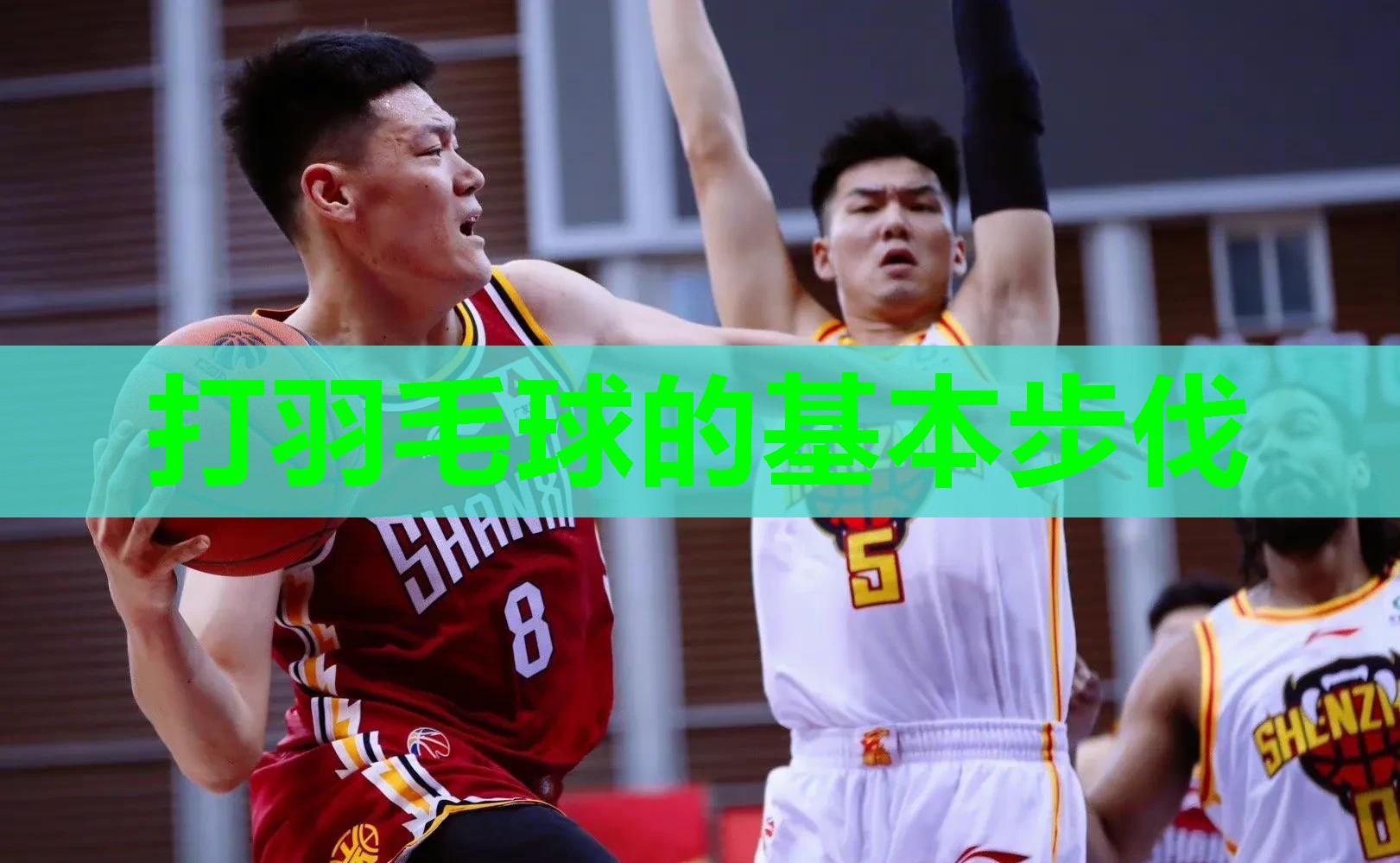 打羽毛球的基本步伐