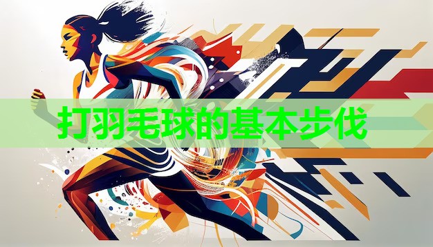打羽毛球的基本步伐