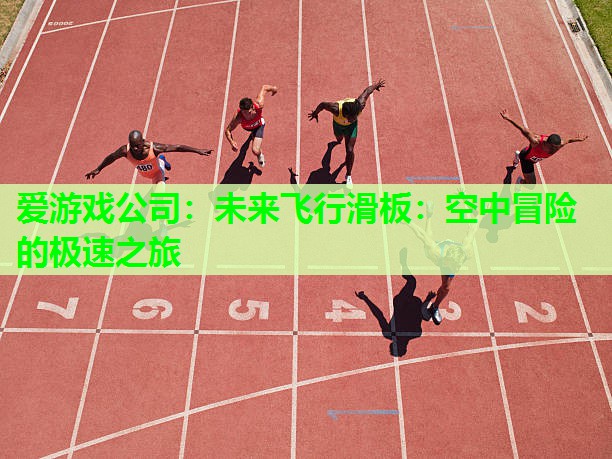 未来飞行滑板：空中冒险的极速之旅