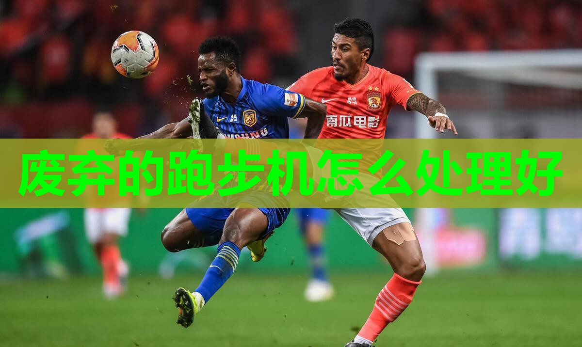 废弃的跑步机怎么处理好