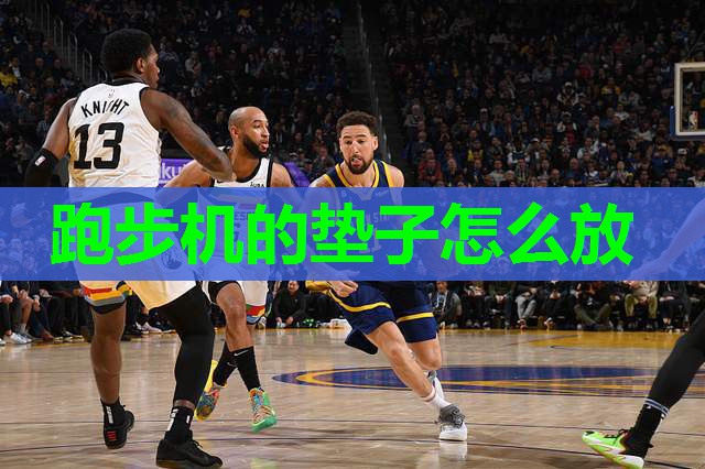 跑步机的垫子怎么放