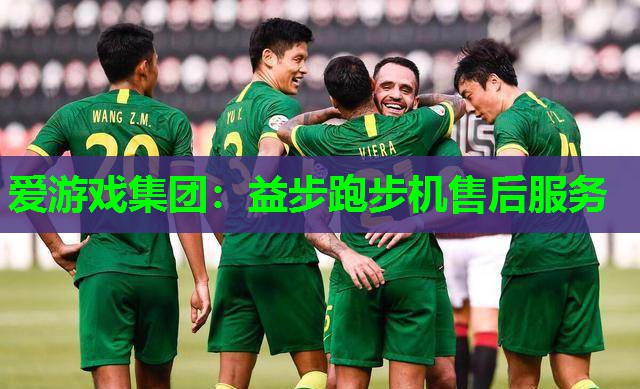 益步跑步机售后服务