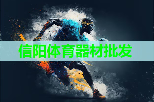 信阳体育器材批发