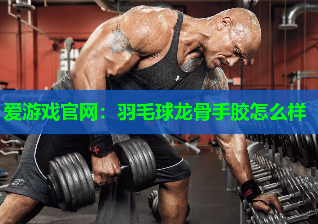 羽毛球龙骨手胶怎么样