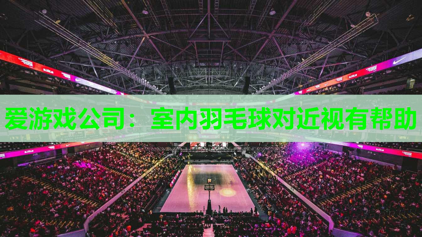 室内羽毛球对近视有帮助