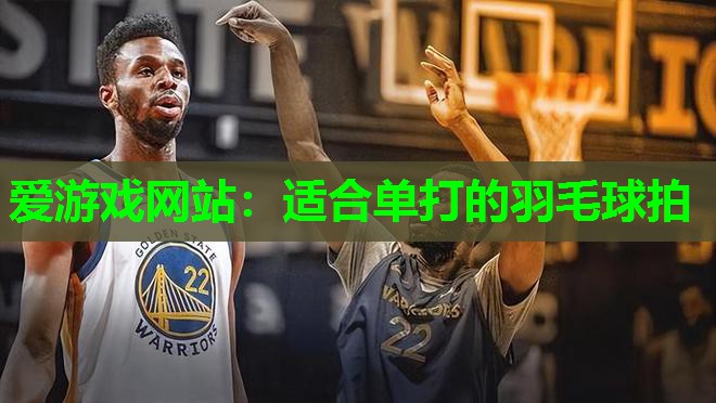 适合单打的羽毛球拍