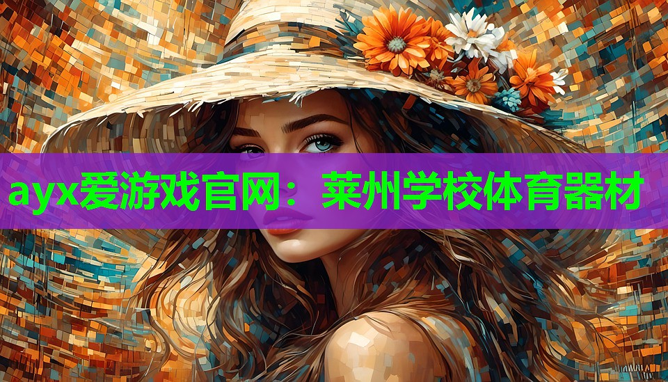 莱州学校体育器材