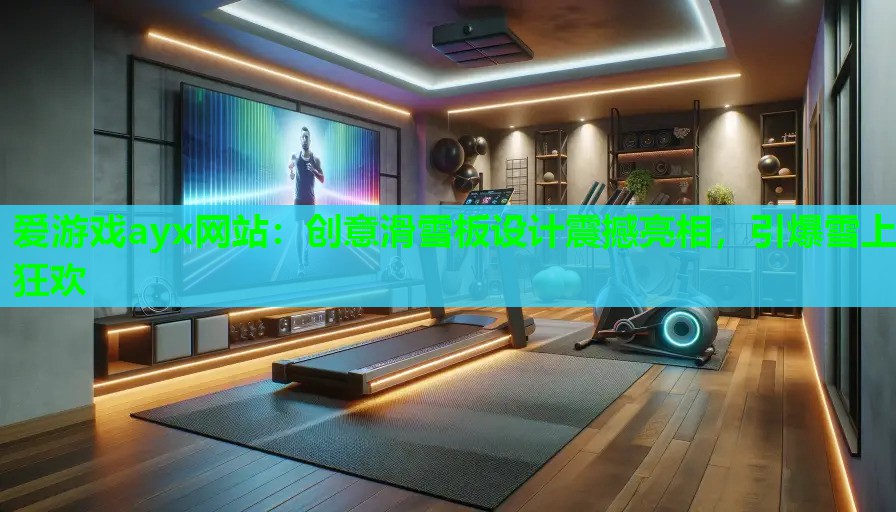 创意滑雪板设计震撼亮相，引爆雪上狂欢