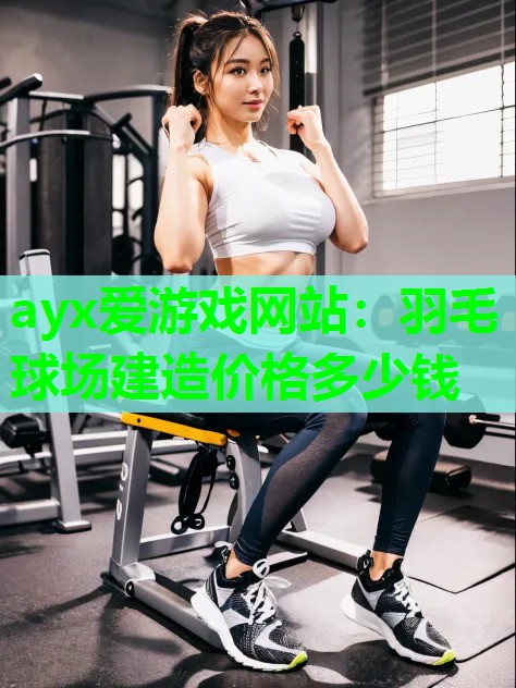 羽毛球场建造价格多少钱