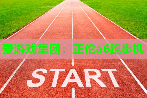 正伦a6跑步机