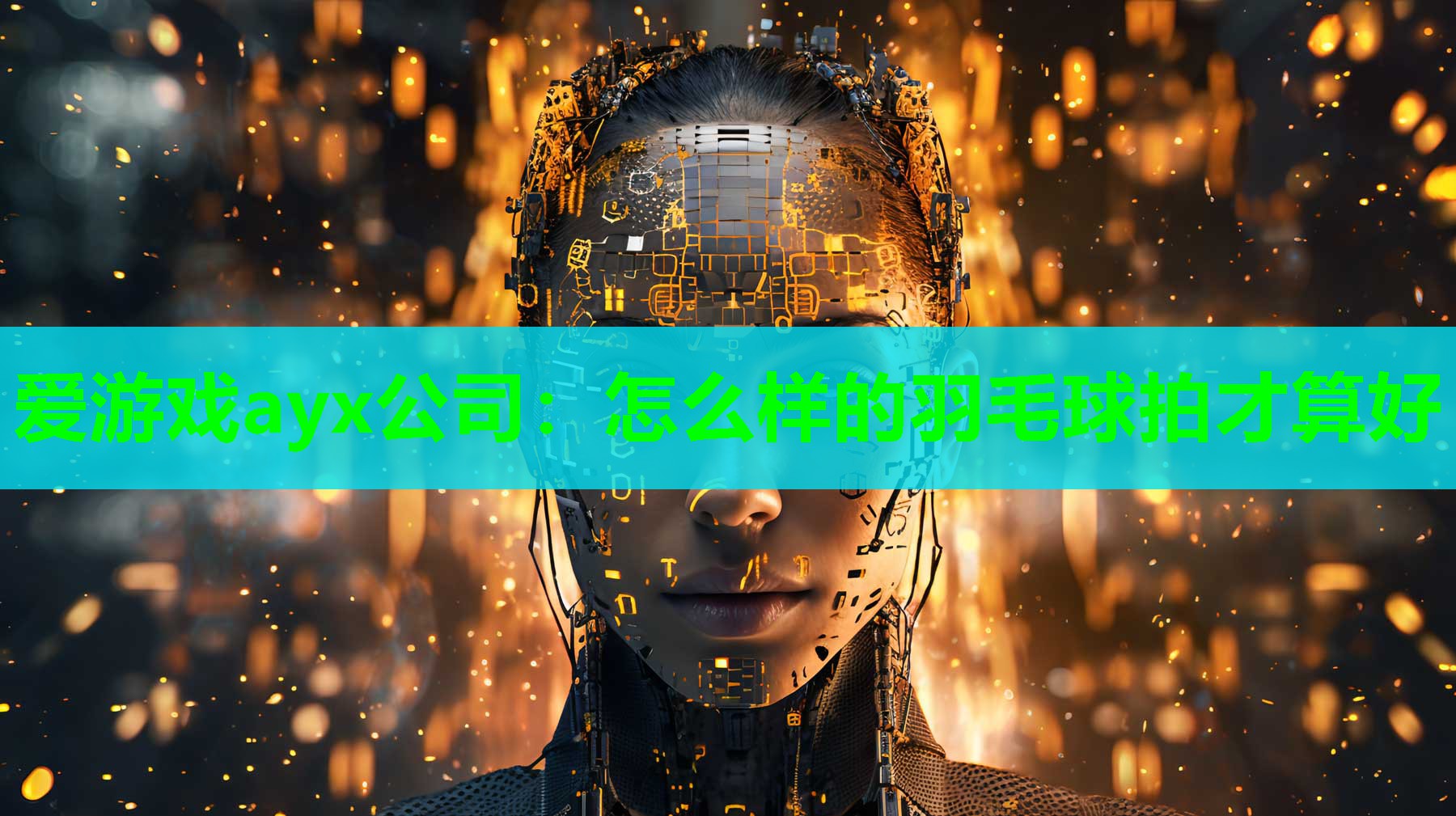 怎么样的羽毛球拍才算好