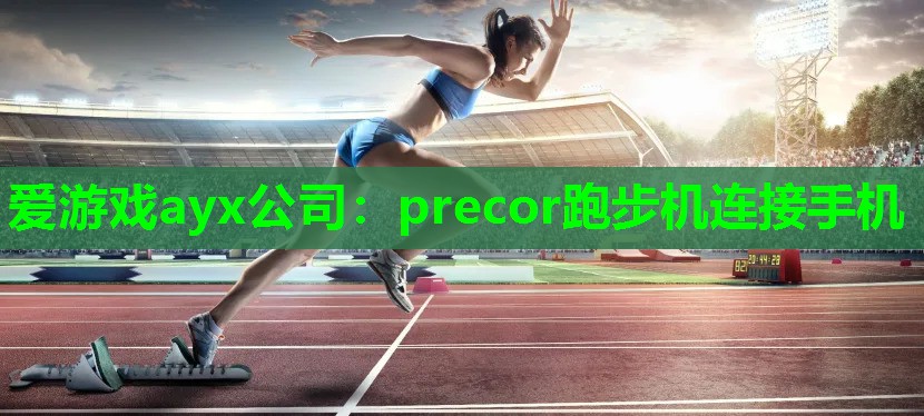precor跑步机连接手机