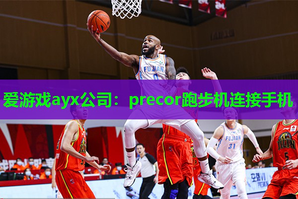 precor跑步机连接手机