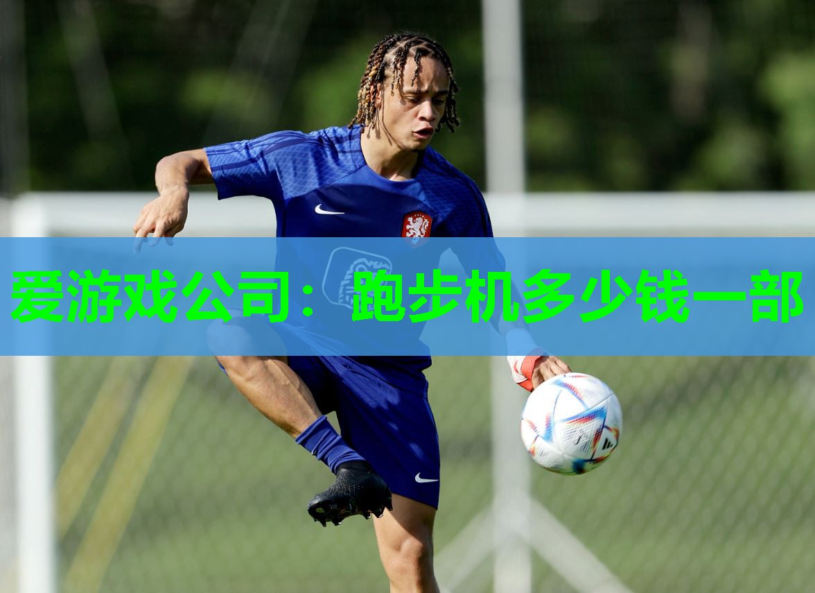 跑步机多少钱一部