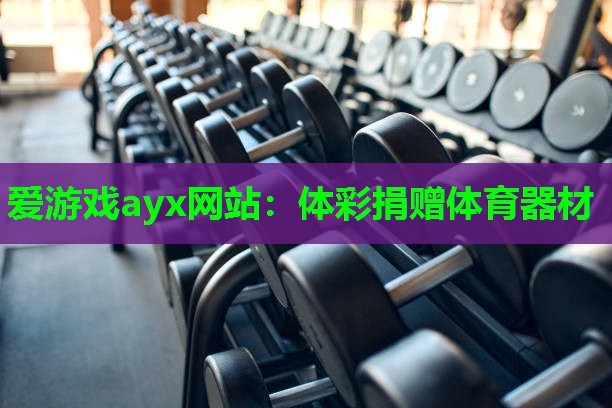体彩捐赠体育器材