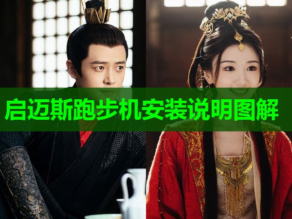启迈斯跑步机安装说明图解