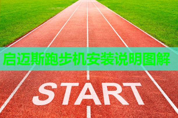 启迈斯跑步机安装说明图解