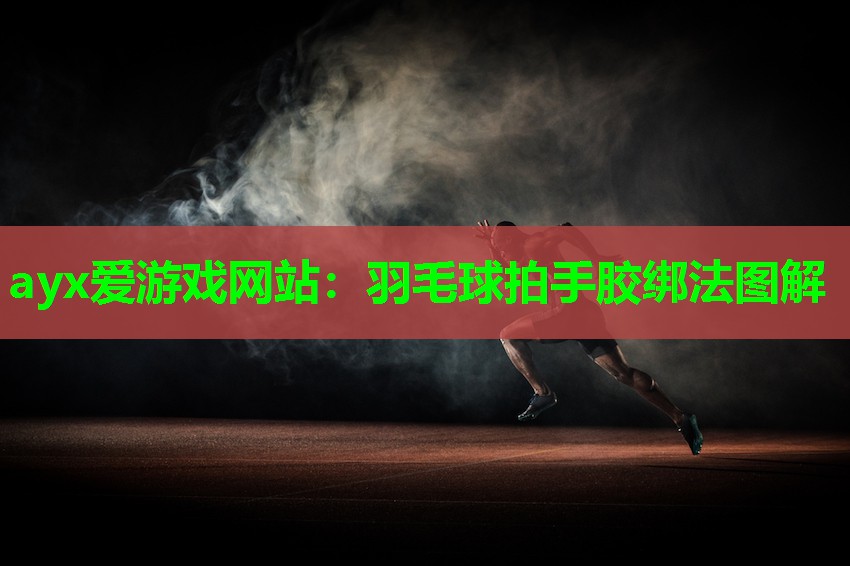 羽毛球拍手胶绑法图解