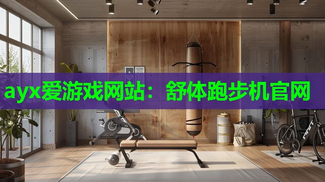 舒体跑步机官网