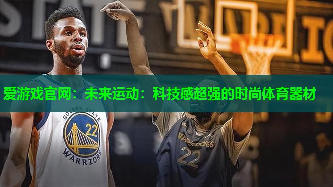 未来运动：科技感超强的时尚体育器材