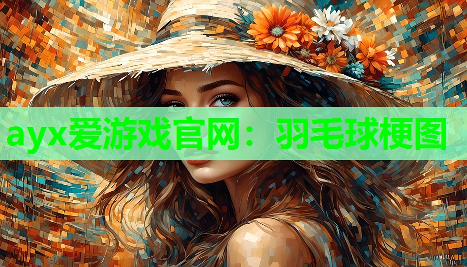 羽毛球梗图