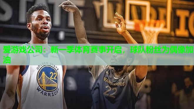 新一季体育赛事开启，球队粉丝为偶像加油