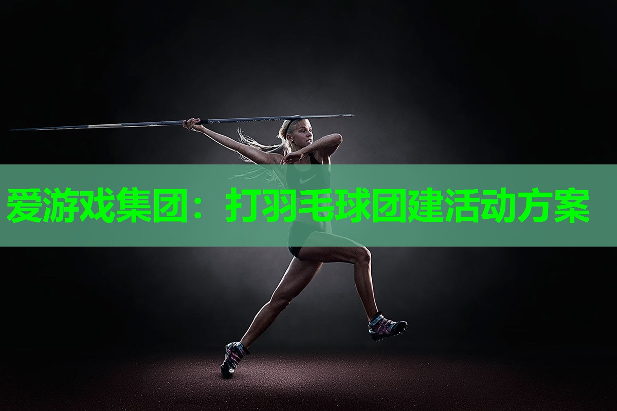 打羽毛球团建活动方案