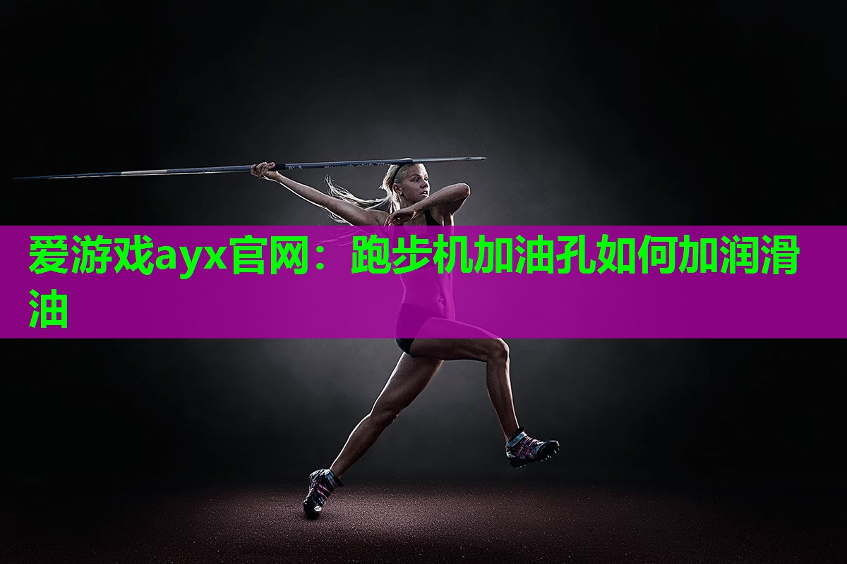 跑步机加油孔如何加润滑油