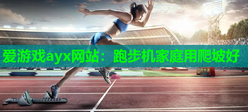 跑步机家庭用爬坡好