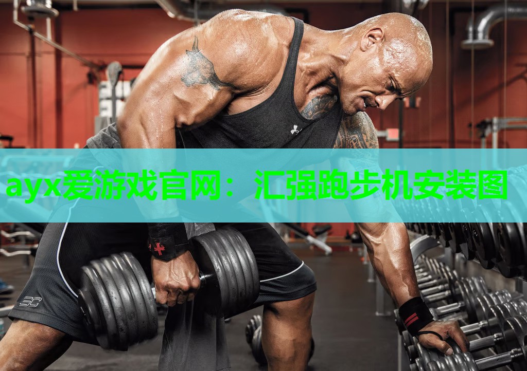 汇强跑步机安装图