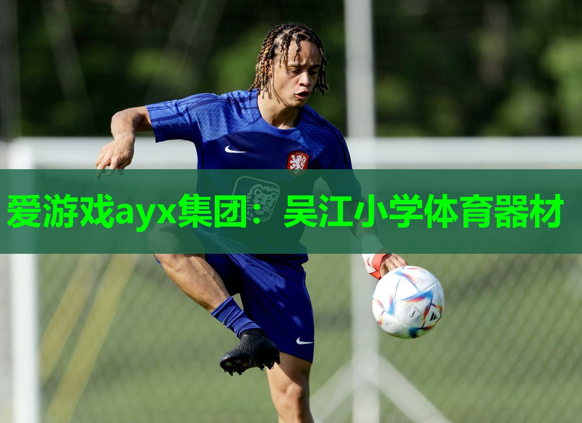 吴江小学体育器材