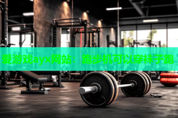 跑步机可以穿袜子跑