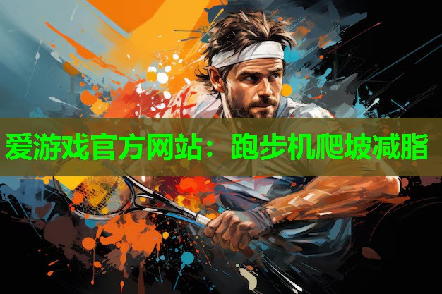 跑步机爬坡减脂