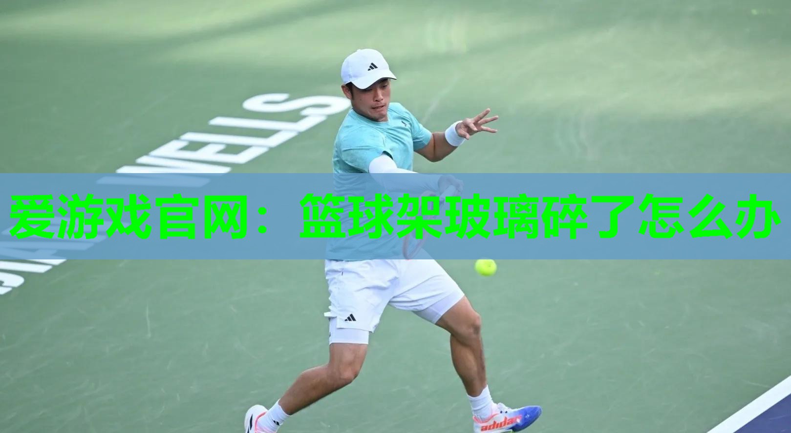 篮球架玻璃碎了怎么办