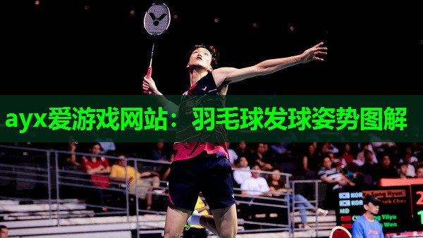 羽毛球发球姿势图解