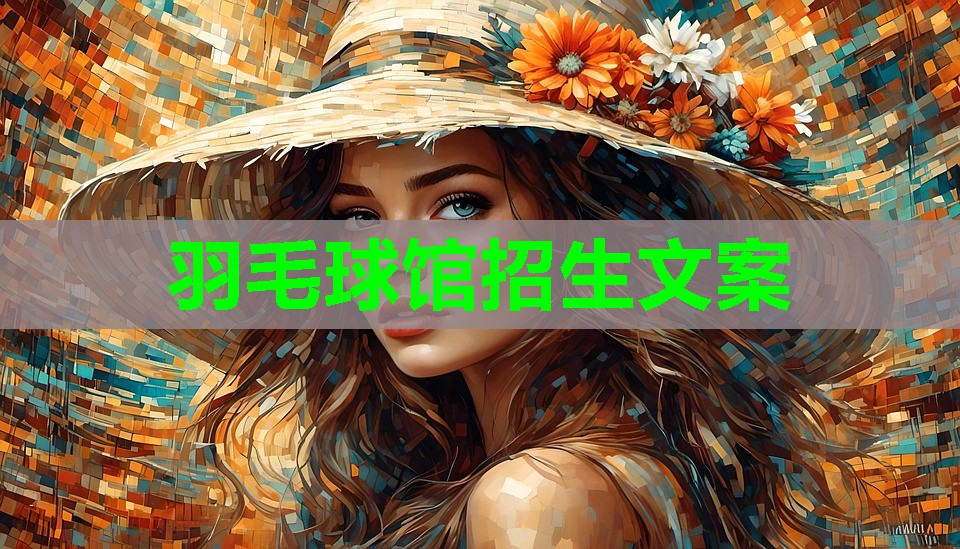 羽毛球馆招生文案