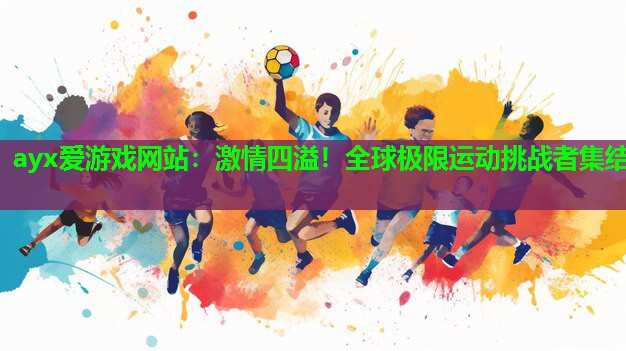 激情四溢！全球极限运动挑战者集结