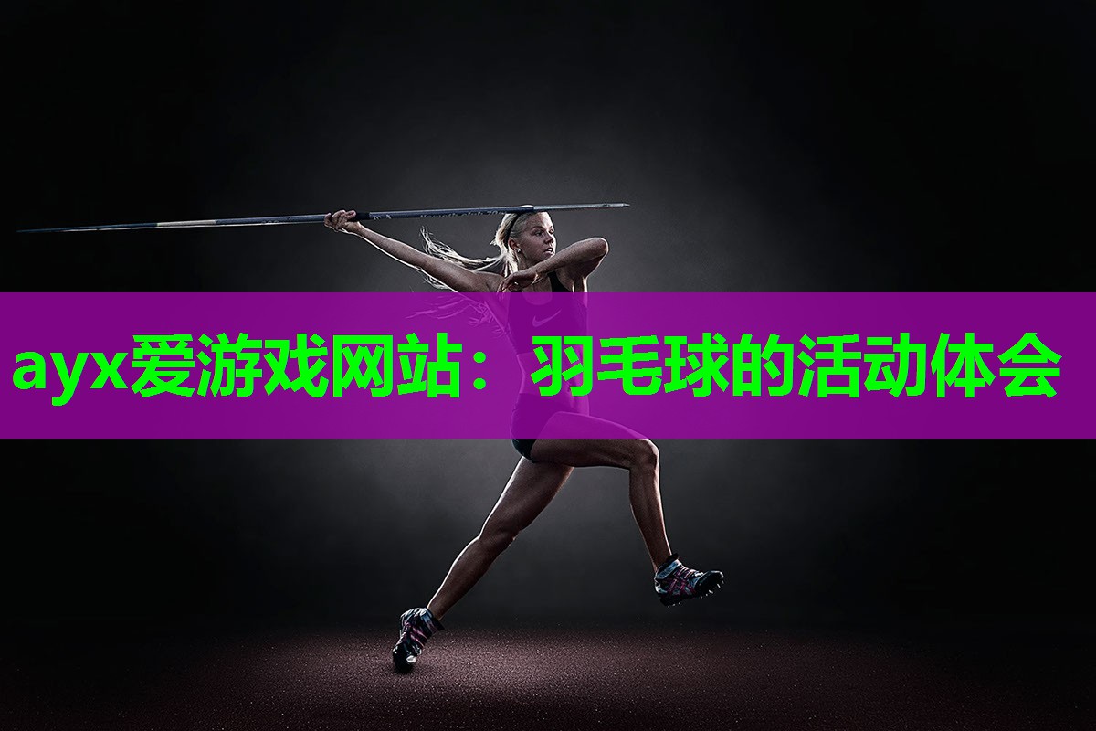 羽毛球的活动体会