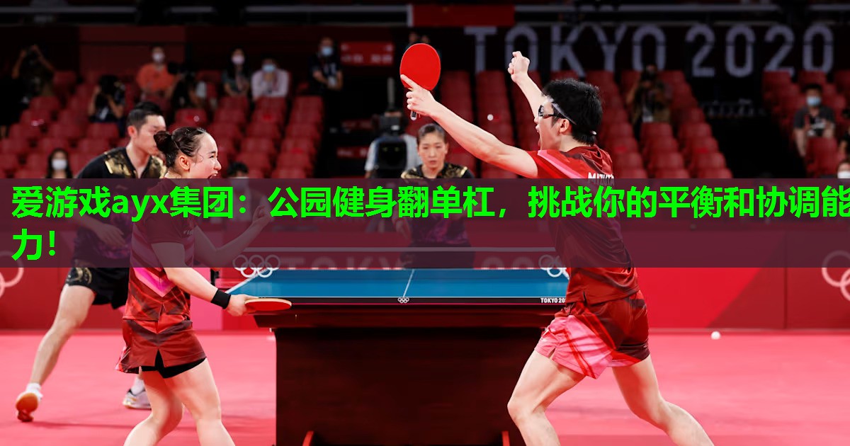 公园健身翻单杠，挑战你的平衡和协调能力！