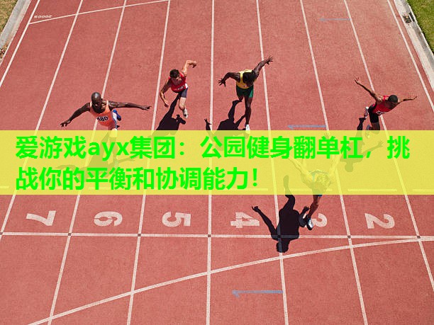 公园健身翻单杠，挑战你的平衡和协调能力！