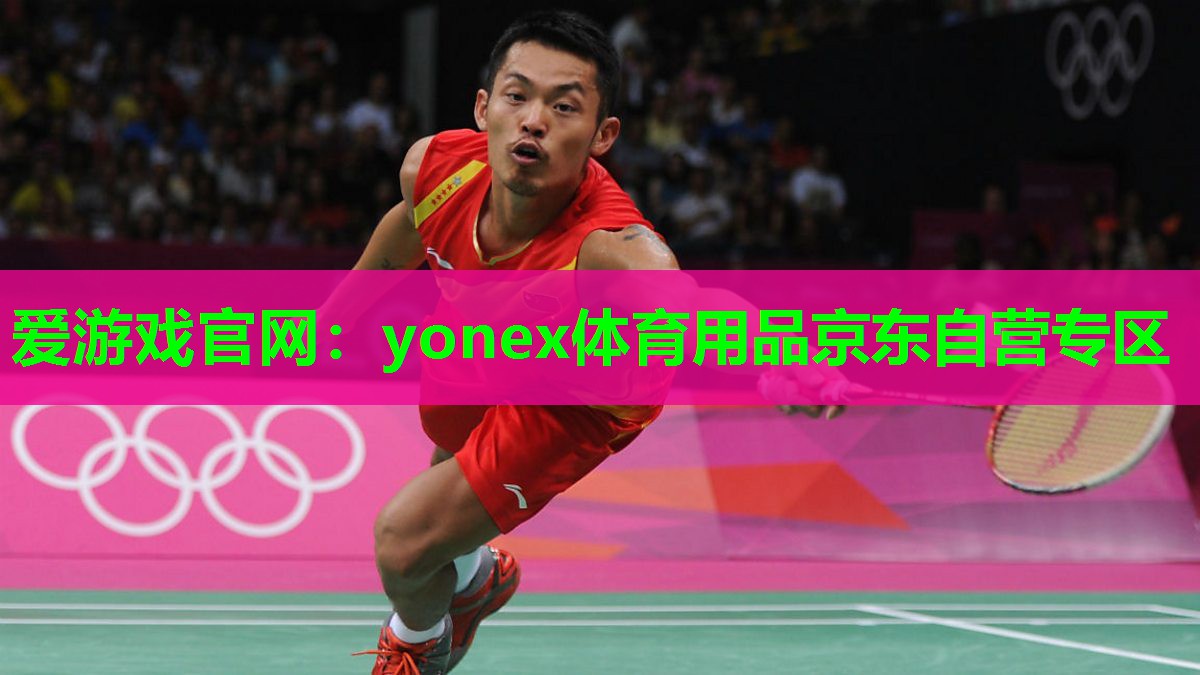 yonex体育用品京东自营专区