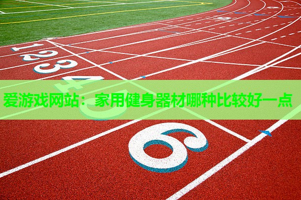 家用健身器材哪种比较好一点