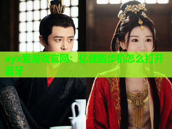 亿健跑步机怎么打开蓝牙