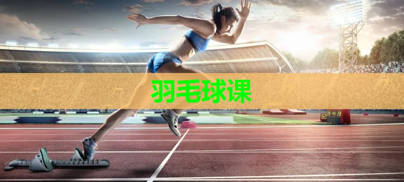 羽毛球课