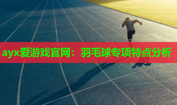 羽毛球专项特点分析