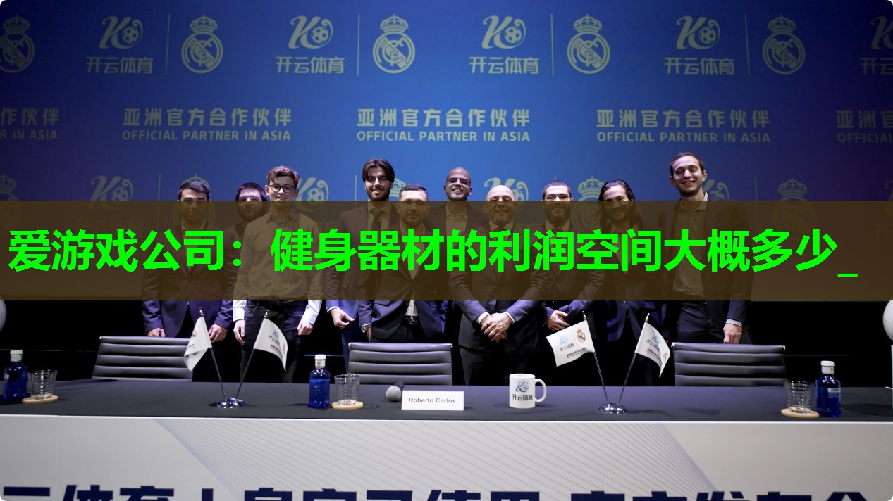 健身器材的利润空间大概多少_