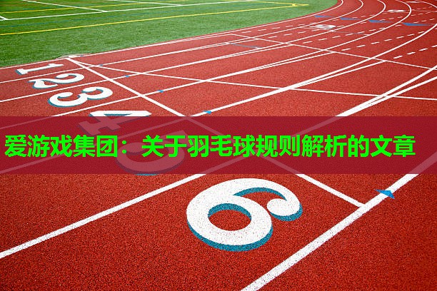 关于羽毛球规则解析的文章