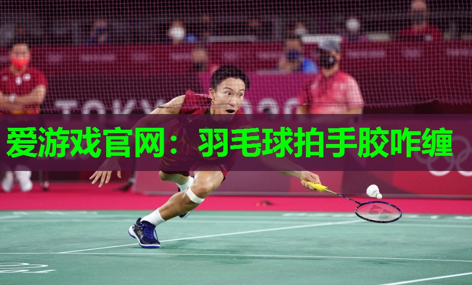 羽毛球拍手胶咋缠